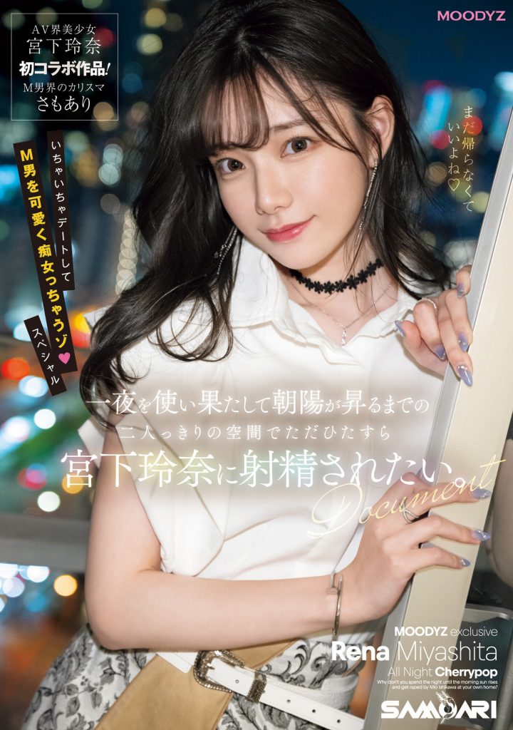 宫下玲奈(Miyashita-Reina)一路狂战到天明！-91极品番号网