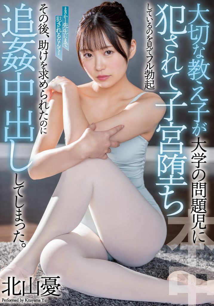 (NNPJ-536)解密！那位被男友强迫NTR、用交友软体找炮友结果被狠狠中出的芭蕾美少女是-91极品番号网