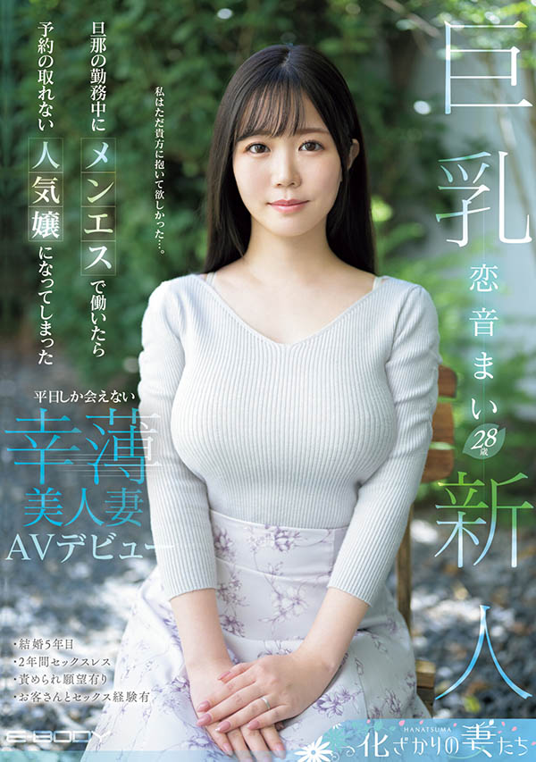 恋音まい(恋音舞)最新作品EYAN-199剧情介绍及封面预览-91极品番号网
