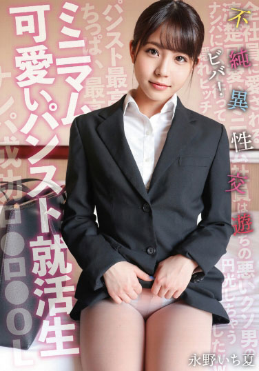 永野いち夏(永野一夏,Nagano-Ichika)作品车牌SKSK-050介绍及高清封面剧照-91极品番号网