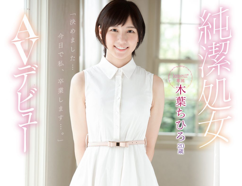 木叶ちひろKAWD-948作品发布！献出人生的第一次-91极品番号网