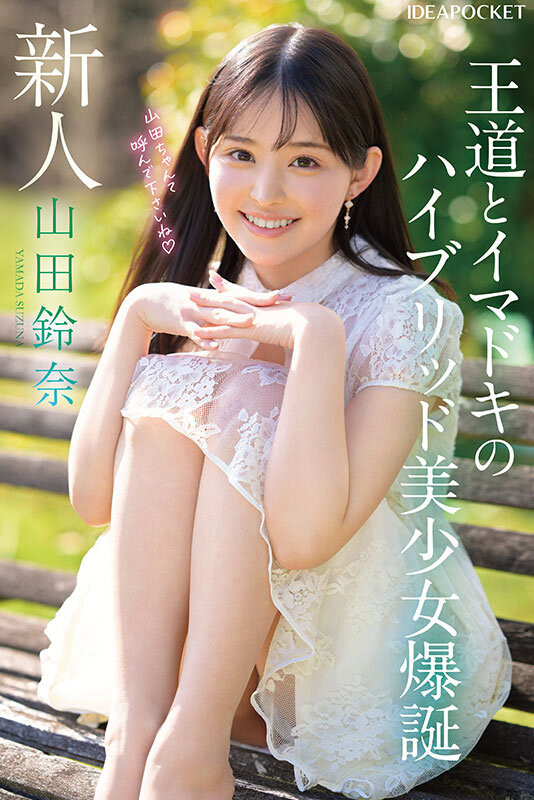 (IPZZ-610)颜面最强、当过偶像还是好学生!山田铃奈是IP社的王道美少女!-91极品番号网